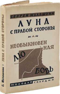 Малашкин С.И. Луна с правой стороны, или необыкновенная любовь. Повести и рассказы. 3-е изд. М.: Молодая гвардия, 1927.